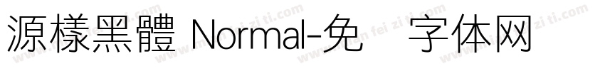 源樣黑體 Normal字体转换